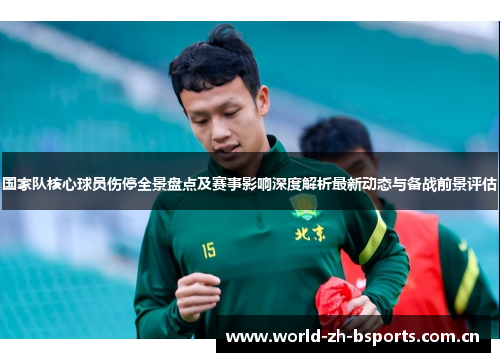 国家队核心球员伤停全景盘点及赛事影响深度解析最新动态与备战前景评估