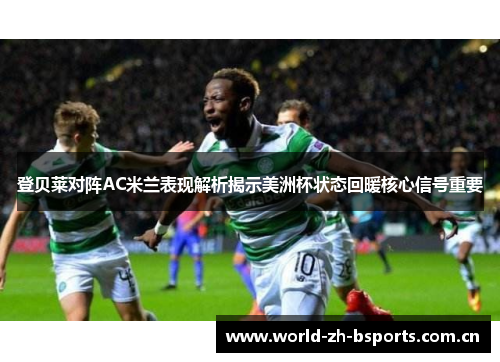 登贝莱对阵AC米兰表现解析揭示美洲杯状态回暖核心信号重要