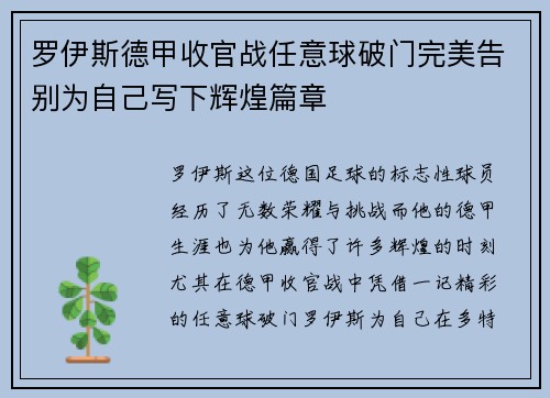 罗伊斯德甲收官战任意球破门完美告别为自己写下辉煌篇章