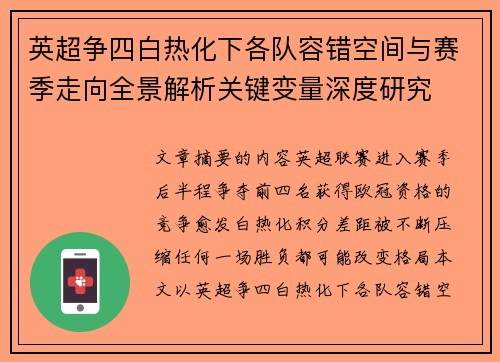 英超争四白热化下各队容错空间与赛季走向全景解析关键变量深度研究