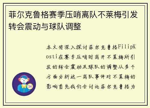 菲尔克鲁格赛季压哨离队不莱梅引发转会震动与球队调整