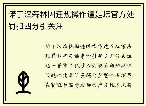 诺丁汉森林因违规操作遭足坛官方处罚扣四分引关注
