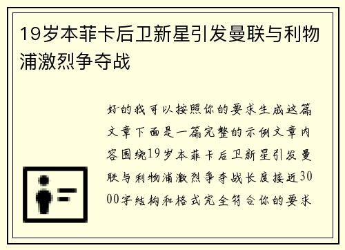 19岁本菲卡后卫新星引发曼联与利物浦激烈争夺战