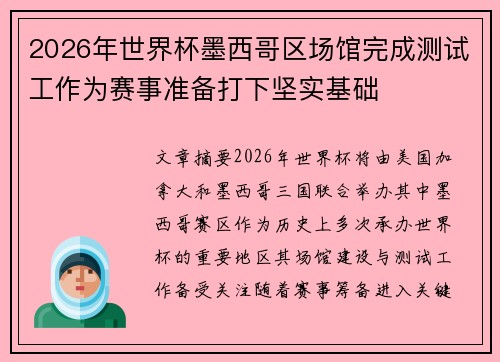 2026年世界杯墨西哥区场馆完成测试工作为赛事准备打下坚实基础