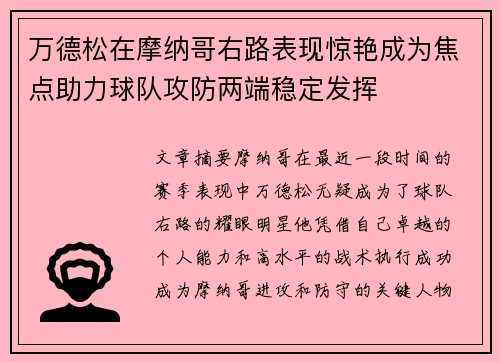 万德松在摩纳哥右路表现惊艳成为焦点助力球队攻防两端稳定发挥