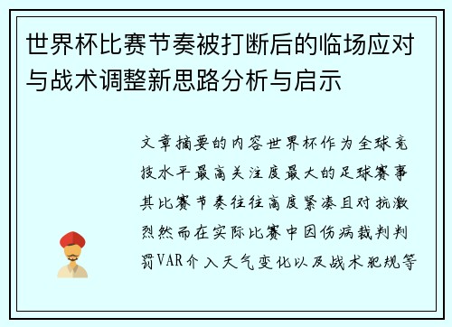 世界杯比赛节奏被打断后的临场应对与战术调整新思路分析与启示