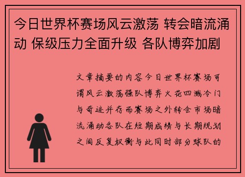 今日世界杯赛场风云激荡 转会暗流涌动 保级压力全面升级 各队博弈加剧