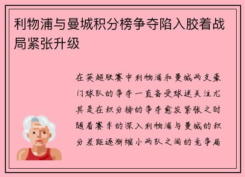 利物浦与曼城积分榜争夺陷入胶着战局紧张升级