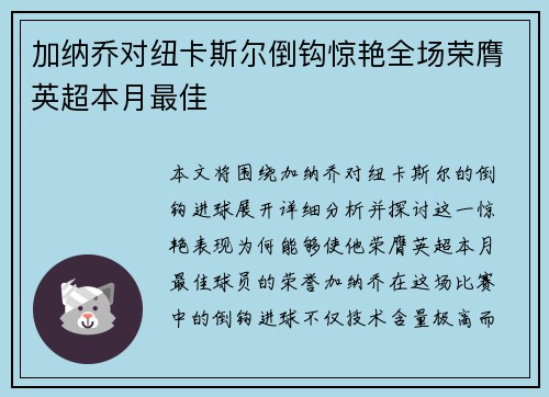 加纳乔对纽卡斯尔倒钩惊艳全场荣膺英超本月最佳