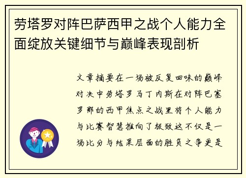 劳塔罗对阵巴萨西甲之战个人能力全面绽放关键细节与巅峰表现剖析