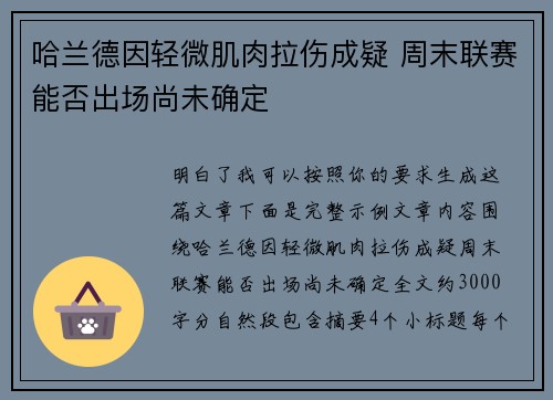 哈兰德因轻微肌肉拉伤成疑 周末联赛能否出场尚未确定
