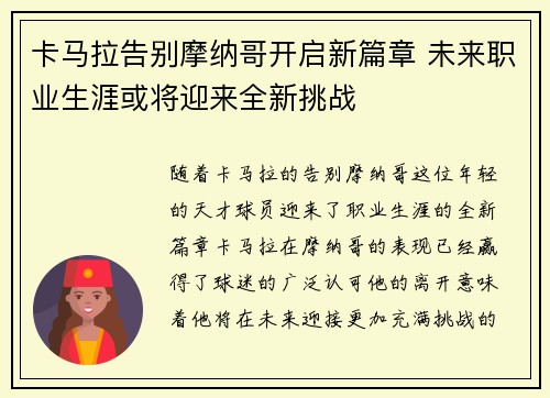 卡马拉告别摩纳哥开启新篇章 未来职业生涯或将迎来全新挑战