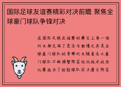 国际足球友谊赛精彩对决前瞻 聚焦全球豪门球队争锋对决