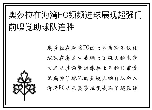 奥莎拉在海湾FC频频进球展现超强门前嗅觉助球队连胜