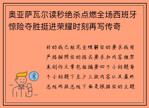 奥亚萨瓦尔读秒绝杀点燃全场西班牙惊险夺胜挺进荣耀时刻再写传奇