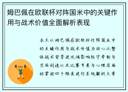 姆巴佩在欧联杯对阵国米中的关键作用与战术价值全面解析表现