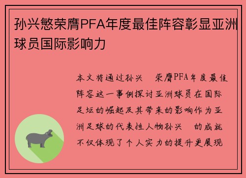 孙兴慜荣膺PFA年度最佳阵容彰显亚洲球员国际影响力 孙兴慜荣膺PFA年度最佳阵容彰显亚洲球员国际影响力