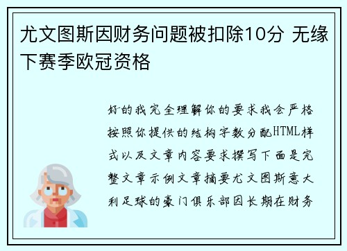 尤文图斯因财务问题被扣除10分 无缘下赛季欧冠资格