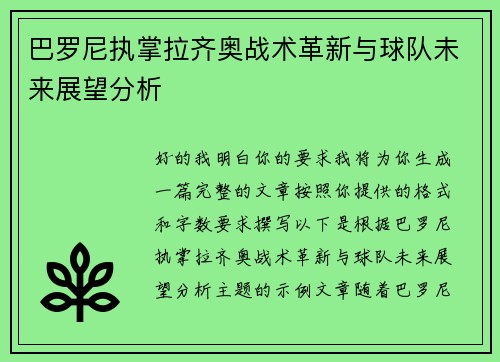 巴罗尼执掌拉齐奥战术革新与球队未来展望分析