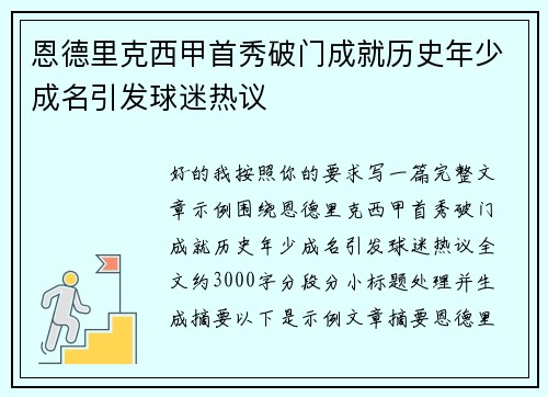 恩德里克西甲首秀破门成就历史年少成名引发球迷热议
