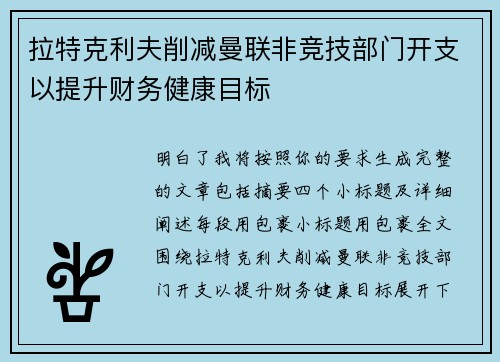 拉特克利夫削减曼联非竞技部门开支以提升财务健康目标