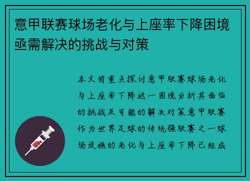 意甲联赛球场老化与上座率下降困境亟需解决的挑战与对策