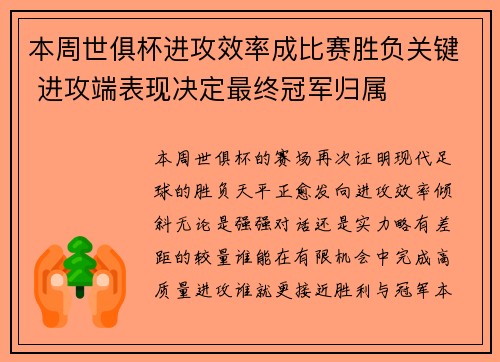本周世俱杯进攻效率成比赛胜负关键 进攻端表现决定最终冠军归属