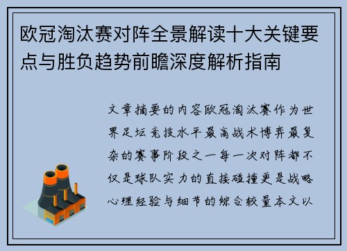 欧冠淘汰赛对阵全景解读十大关键要点与胜负趋势前瞻深度解析指南 欧冠淘汰赛对阵全景解读十大关键要点与胜负趋势前瞻深度解析指南