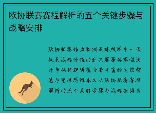 欧协联赛赛程解析的五个关键步骤与战略安排