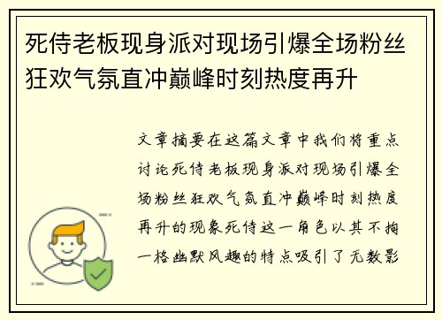 死侍老板现身派对现场引爆全场粉丝狂欢气氛直冲巅峰时刻热度再升
