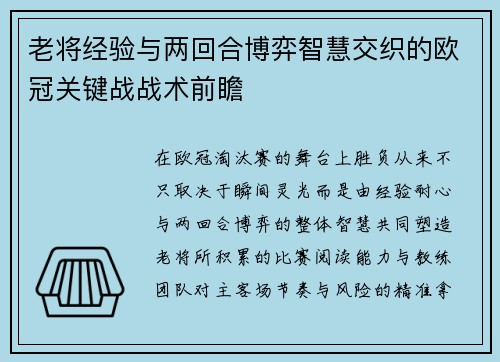 老将经验与两回合博弈智慧交织的欧冠关键战战术前瞻