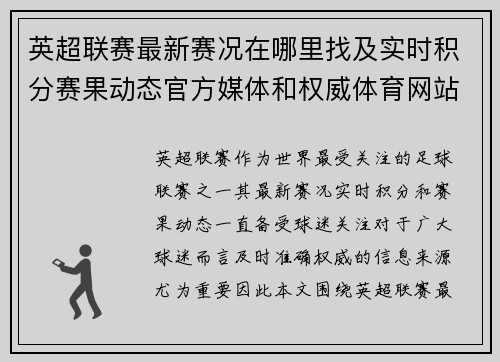 英超联赛最新赛况在哪里找及实时积分赛果动态官方媒体和权威体育网站全指南
