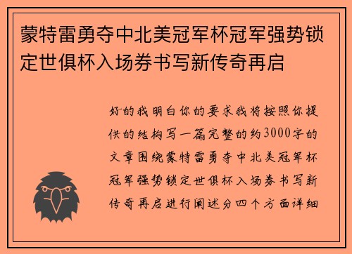 蒙特雷勇夺中北美冠军杯冠军强势锁定世俱杯入场券书写新传奇再启