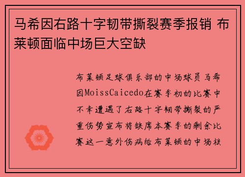 马希因右路十字韧带撕裂赛季报销 布莱顿面临中场巨大空缺