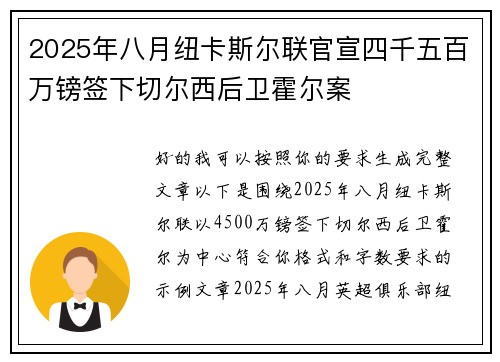 2025年八月纽卡斯尔联官宣四千五百万镑签下切尔西后卫霍尔案