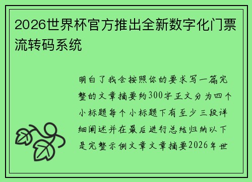 2026世界杯官方推出全新数字化门票流转码系统
