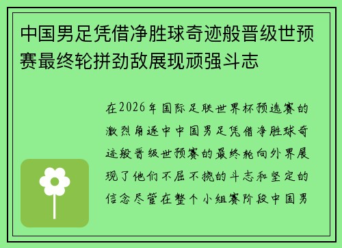 中国男足凭借净胜球奇迹般晋级世预赛最终轮拼劲敌展现顽强斗志