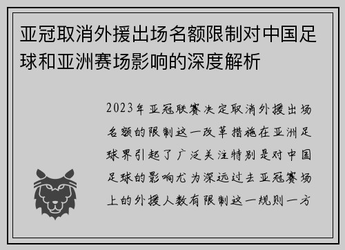 亚冠取消外援出场名额限制对中国足球和亚洲赛场影响的深度解析