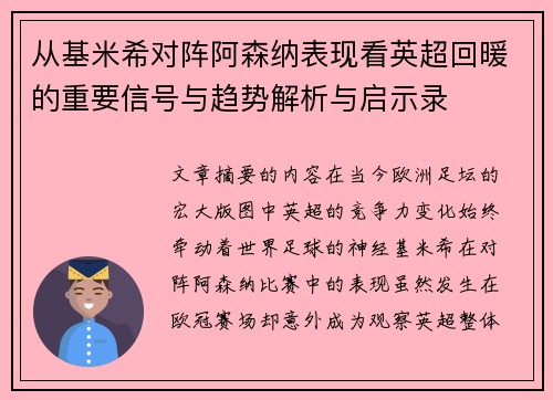 从基米希对阵阿森纳表现看英超回暖的重要信号与趋势解析与启示录