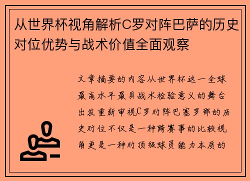 从世界杯视角解析C罗对阵巴萨的历史对位优势与战术价值全面观察