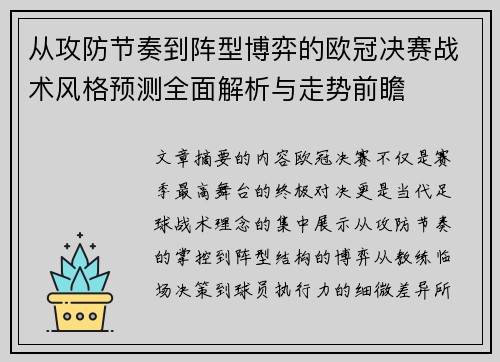 从攻防节奏到阵型博弈的欧冠决赛战术风格预测全面解析与走势前瞻