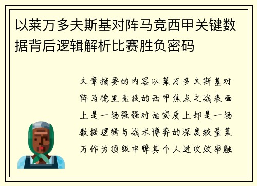 以莱万多夫斯基对阵马竞西甲关键数据背后逻辑解析比赛胜负密码
