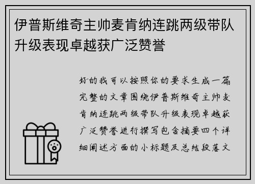 伊普斯维奇主帅麦肯纳连跳两级带队升级表现卓越获广泛赞誉