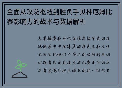 全面从攻防枢纽到胜负手贝林厄姆比赛影响力的战术与数据解析