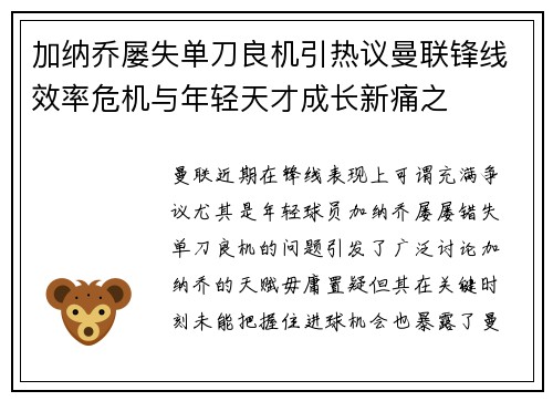 加纳乔屡失单刀良机引热议曼联锋线效率危机与年轻天才成长新痛之 加纳乔屡失单刀良机引热议曼联锋线效率危机与年轻天才成长新痛之