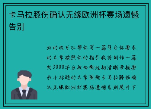卡马拉膝伤确认无缘欧洲杯赛场遗憾告别 卡马拉膝伤确认无缘欧洲杯赛场遗憾告别