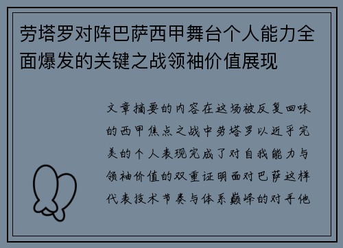 劳塔罗对阵巴萨西甲舞台个人能力全面爆发的关键之战领袖价值展现