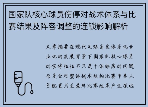 国家队核心球员伤停对战术体系与比赛结果及阵容调整的连锁影响解析