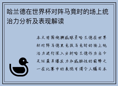 哈兰德在世界杯对阵马竞时的场上统治力分析及表现解读 哈兰德在世界杯对阵马竞时的场上统治力分析及表现解读