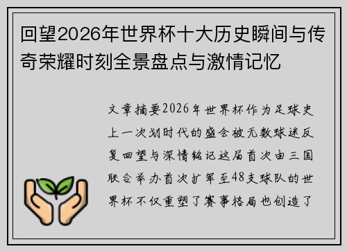 回望2026年世界杯十大历史瞬间与传奇荣耀时刻全景盘点与激情记忆 回望2026年世界杯十大历史瞬间与传奇荣耀时刻全景盘点与激情记忆